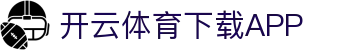 开云·体育(APP下载)官网_KAIYUN SPORT